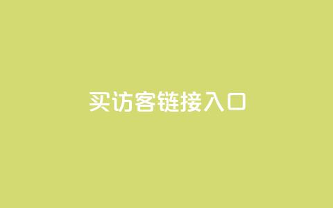 QQ买访客链接入口,抖音快速涨粉安全吗可靠吗 - 拼多多卡盟自助下单服务 互帮俱乐部  第1张 QQ买访客链接入口,抖音快速涨粉安全吗可靠吗 - 拼多多卡盟自助下单服务 互帮俱乐部  第1张