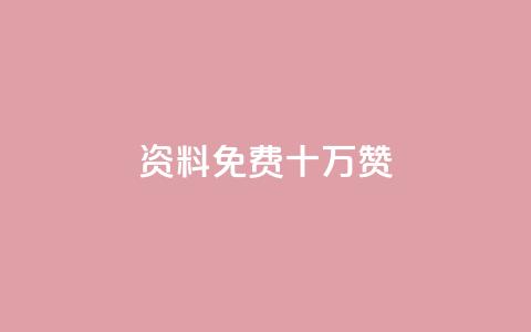 qq资料免费十万赞 - 小红书刷网站在线刷浏览量  第1张 qq资料免费十万赞 - 小红书刷网站在线刷浏览量  第1张