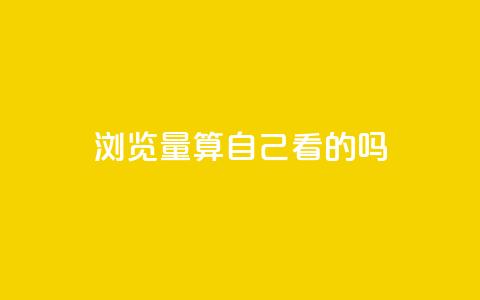 qq浏览量算自己看的吗,抖音业务下单10个赞 - 抖音自然流怎么做起来 qq访客充值  第1张 qq浏览量算自己看的吗,抖音业务下单10个赞 - 抖音自然流怎么做起来 qq访客充值  第1张
