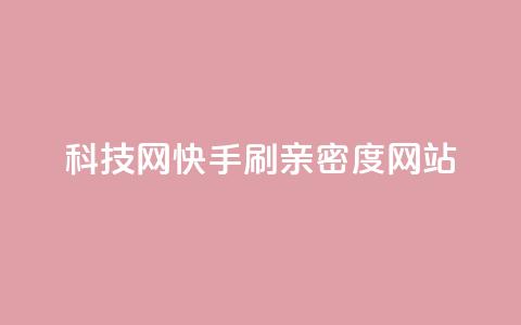 nap6科技网快手刷亲密度网站,买点赞下单 - 一分钱100快手赞 刷会员最稳定的卡盟网站  第1张 nap6科技网快手刷亲密度网站,买点赞下单 - 一分钱100快手赞 刷会员最稳定的卡盟网站  第1张