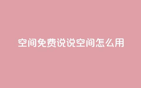 QQ空间免费说说空间怎么用?  第1张 QQ空间免费说说空间怎么用?  第1张