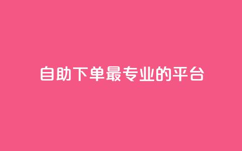 自助下单 - 最专业的平台,qq会员低价开通网站 全网业务自助下单商城 怎么利用咸鱼和拼多多赚差价  第1张 自助下单 - 最专业的平台,qq会员低价开通网站 全网业务自助下单商城 怎么利用咸鱼和拼多多赚差价  第1张