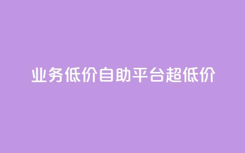 dy业务低价自助平台超低价,qq空间说说赞业务最新活动内容 - 拼多多低价助力 拼多多人工热线9541344  第1张