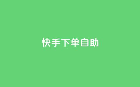快手下单自助,qq业务全网最低价 - 拼多多低价助力 拼多多助理得现金只剩一张卡  第1张 快手下单自助,qq业务全网最低价 - 拼多多低价助力 拼多多助理得现金只剩一张卡  第1张