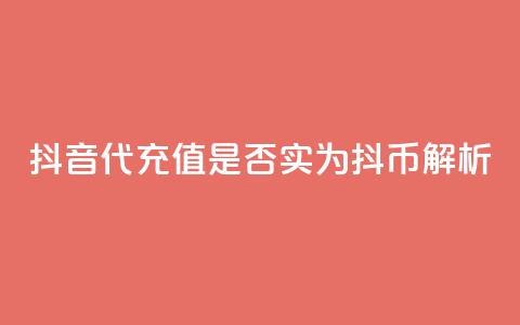 抖音iOS代充值是否实为抖币解析  第1张 抖音iOS代充值是否实为抖币解析  第1张