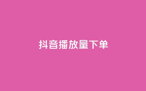 抖音播放量下单,qq空间说说自助 - 拼多多自助业务网 拼多多助力群2023免费  第1张 抖音播放量下单,qq空间说说自助 - 拼多多自助业务网 拼多多助力群2023免费  第1张