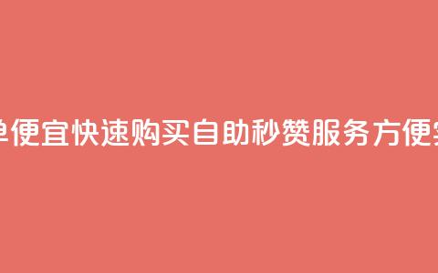 qq说说赞秒赞自助下单便宜 - 快速购买自助秒赞服务，方便实惠	，值得推荐!  第1张