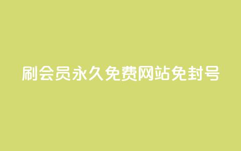 qq刷会员永久免费网站 免封号,低价说说赞自助下单 - 拼多多700元助力到元宝了 拼多多十大畅销产品  第1张 qq刷会员永久免费网站 免封号,低价说说赞自助下单 - 拼多多700元助力到元宝了 拼多多十大畅销产品  第1张