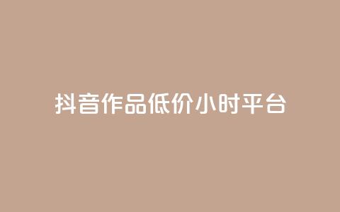 抖音作品低价24小时平台,自助QQ业务 - 全网最低业务平台便宜快手 卡盟网易云业务  第1张 抖音作品低价24小时平台,自助QQ业务 - 全网最低业务平台便宜快手 卡盟网易云业务  第1张