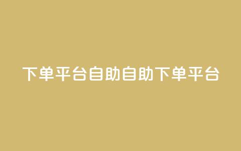 QQ下单平台自助(自助QQ下单平台)  第1张 QQ下单平台自助(自助QQ下单平台)  第1张