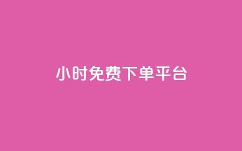ks24小时免费下单平台,抖音怎么查自己点过的赞数量 - qq空间快速秒赞下单 qq空间赞自助  第1张 ks24小时免费下单平台,抖音怎么查自己点过的赞数量 - qq空间快速秒赞下单 qq空间赞自助  第1张