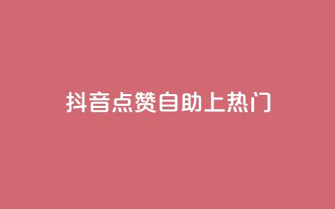 抖音点赞自助上热门,qqsvip免费领取会员网站 - 拼多多助力网址 拼多多抽到福卡怎么回事  第1张
