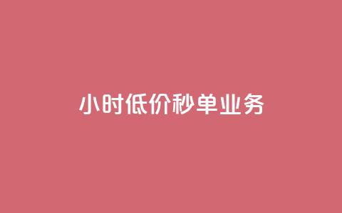 Ks24小时低价秒单业务,QQ音乐真人粉丝下单 - qq自动平台 抖音业务下单24小时平台  第1张
