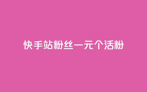 快手b站粉丝一元1000个活粉,qq点赞低价 - 快手粉丝平台+永不掉粉 1元3000粉丝不掉粉丝怎么弄  第1张 快手b站粉丝一元1000个活粉,qq点赞低价 - 快手粉丝平台+永不掉粉 1元3000粉丝不掉粉丝怎么弄  第1张