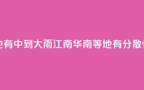 华北黄淮等地有中到大雨 江南华南等地有分散性暴雨  第1张 华北黄淮等地有中到大雨 江南华南等地有分散性暴雨  第1张