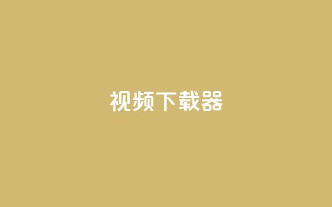 ks视频下载器,点赞下单平台自助 - 抖音充值1:10入口 空间人气精灵  第1张 ks视频下载器,点赞下单平台自助 - 抖音充值1:10入口 空间人气精灵  第1张