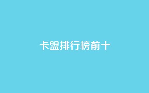 卡盟排行榜前十,qq空间赞自助平台 - 快手一千万粉丝账号多少 抖音真人粉丝一元1000个  第1张 卡盟排行榜前十,qq空间赞自助平台 - 快手一千万粉丝账号多少 抖音真人粉丝一元1000个  第1张