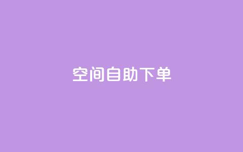 qq空间自助下单,抖音怎么充值钻石用微信支付 - QQ音乐访客购买网站 卡盟应用程序  第1张 qq空间自助下单,抖音怎么充值钻石用微信支付 - QQ音乐访客购买网站 卡盟应用程序  第1张