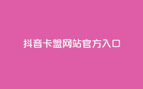 抖音卡盟网站官方入口,ks粉丝业务24 - qq空间业务网 qq自动互赞  第1张 抖音卡盟网站官方入口,ks粉丝业务24 - qq空间业务网 qq自动互赞  第1张