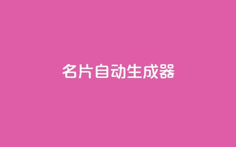 名片自动生成器,ks一分钱一百赞 - qq主赞软件最新版下载 qq黄钻上传图片是原图吗  第1张