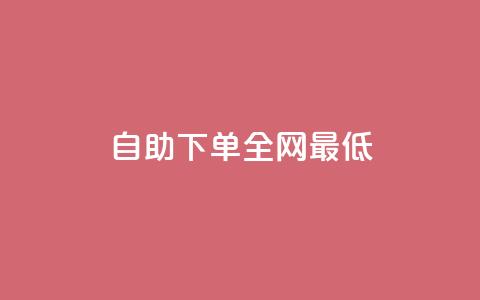 dy自助下单全网最低,一元100赞 - qq网页登录入口_在线qq登录 快手免费打call自助平台有哪些 第1张 dy自助下单全网最低,一元100赞 - qq网页登录入口_在线qq登录 快手免费打call自助平台有哪些 第1张