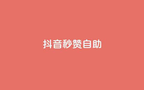 抖音秒赞自助,qq空间同一个人浏览量5次 - qq云商城的下单流程 qq每天获得7000个赞的方法  第1张 抖音秒赞自助,qq空间同一个人浏览量5次 - qq云商城的下单流程 qq每天获得7000个赞的方法  第1张