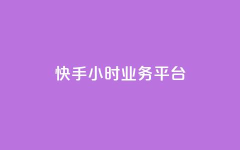 快手24小时业务平台,qq空间说说赞50个秒到账 - 拼多多自助下单24小时平台 抖音极速版助力平台网站  第1张 快手24小时业务平台,qq空间说说赞50个秒到账 - 拼多多自助下单24小时平台 抖音极速版助力平台网站  第1张