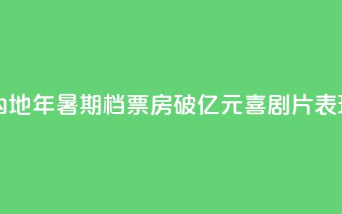 中国内地2024年暑期档票房破100亿元 喜剧片表现出色  第1张 中国内地2024年暑期档票房破100亿元 喜剧片表现出色  第1张