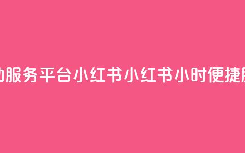 24小时自助服务平台小红书(小红书:24小时便捷服务平台)  第1张 24小时自助服务平台小红书(小红书:24小时便捷服务平台)  第1张