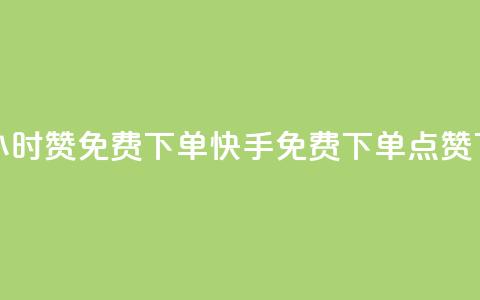 快手24小时100赞免费下单(快手24H免费下单100点赞)  第1张 快手24小时100赞免费下单(快手24H免费下单100点赞)  第1张