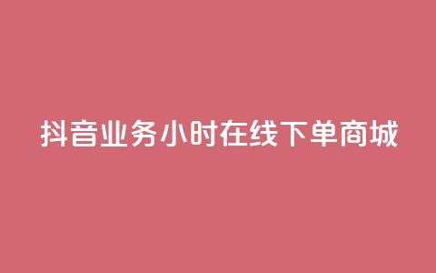 抖音业务24小时在线下单商城,快手赞微信支付平台 - 拼多多助力软件 淘宝买拼多多助力可以退款吗  第1张 抖音业务24小时在线下单商城,快手赞微信支付平台 - 拼多多助力软件 淘宝买拼多多助力可以退款吗  第1张