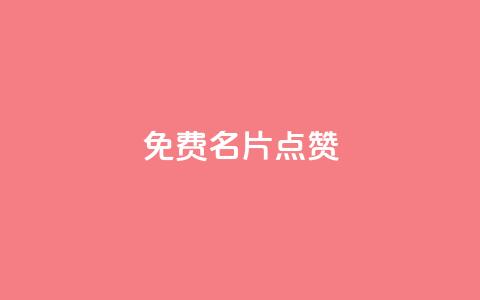qq免费名片点赞app  第1张 qq免费名片点赞app  第1张