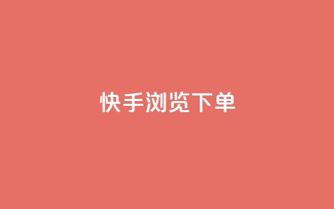 快手浏览下单 - 快手浏览购买攻略!  第1张 快手浏览下单 - 快手浏览购买攻略!  第1张