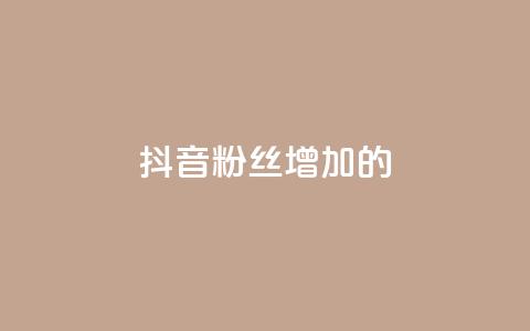抖音粉丝增加的app,qq空间一元一万访客 - 拼多多低价助力 如何在拼多多上开网店 第1张 抖音粉丝增加的app,qq空间一元一万访客 - 拼多多低价助力 如何在拼多多上开网店 第1张