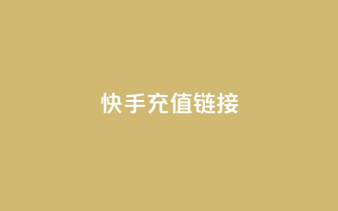 快手充值链接,快手刷亲密度秒涨1000 - 抖音快手自助服务 dy业务自助下单软件下载  第1张 快手充值链接,快手刷亲密度秒涨1000 - 抖音快手自助服务 dy业务自助下单软件下载  第1张