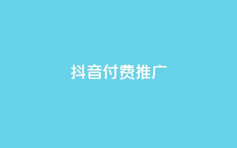 抖音付费推广,ks业务下载 - 抖音24小时自助平台广告 dy双击平台秒到账  第1张 抖音付费推广,ks业务下载 - 抖音24小时自助平台广告 dy双击平台秒到账  第1张