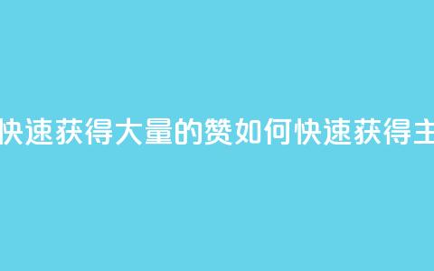 qq主页怎样快速获得大量的赞(如何快速获得qq主页大量赞)  第1张 qq主页怎样快速获得大量的赞(如何快速获得qq主页大量赞)  第1张