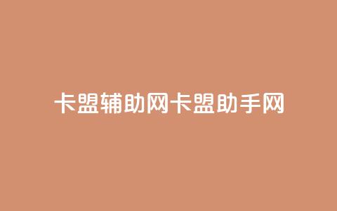 卡盟辅助网(卡盟助手网)  第1张 卡盟辅助网(卡盟助手网)  第1张