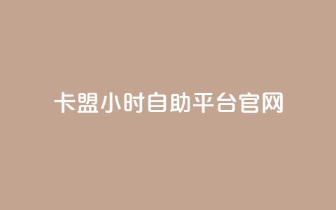 卡盟24小时自助平台官网,球球商城24小时自助下单网站 - 拼多多助力软件免费 拼多多700到最后是集福卡  第1张 卡盟24小时自助平台官网,球球商城24小时自助下单网站 - 拼多多助力软件免费 拼多多700到最后是集福卡  第1张