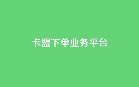 卡盟下单业务平台,全网稳定低价24小时下单平台 - QQ空间业务自助下单是免费的吗 抖音有效粉丝不够500怎么办  第1张 卡盟下单业务平台,全网稳定低价24小时下单平台 - QQ空间业务自助下单是免费的吗 抖音有效粉丝不够500怎么办  第1张
