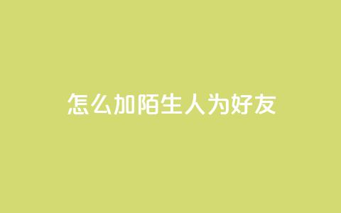 qq怎么加陌生人为好友,快手赞1万 - 免费业务自助下单网站 QQ资料卡买赞网  第1张 qq怎么加陌生人为好友,快手赞1万 - 免费业务自助下单网站 QQ资料卡买赞网  第1张