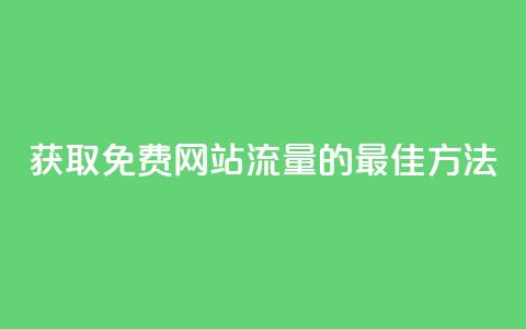 获取免费网站流量的最佳方法  第1张 获取免费网站流量的最佳方法  第1张