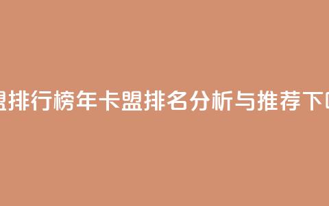 卡盟排行榜2024 - 2024年卡盟排名分析与推荐~  第1张 卡盟排行榜2024 - 2024年卡盟排名分析与推荐~  第1张