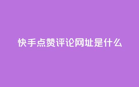 快手点赞评论网址是什么,24小时快手业务下单平台网站 - 最便宜的卡盟网站 一分钱100快手赞  第1张 快手点赞评论网址是什么,24小时快手业务下单平台网站 - 最便宜的卡盟网站 一分钱100快手赞  第1张