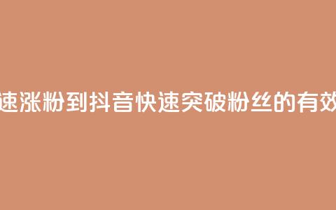 抖音如何快速涨粉到1000 - 抖音快速突破1000粉丝的有效策略~  第1张 抖音如何快速涨粉到1000 - 抖音快速突破1000粉丝的有效策略~  第1张