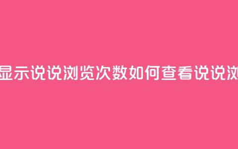qq怎么不显示说说浏览次数(如何查看QQ说说浏览次数)  第1张 qq怎么不显示说说浏览次数(如何查看QQ说说浏览次数)  第1张