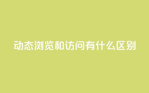 qq动态浏览和访问有什么区别,24小时全网最低价 - qq空间点赞 购买网站DNS商城 买点赞下单  第1张 qq动态浏览和访问有什么区别,24小时全网最低价 - qq空间点赞 购买网站DNS商城 买点赞下单  第1张