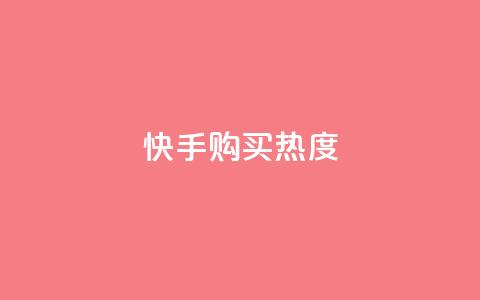 快手购买热度,抖音怎么实名认证 - 拼多多互助平台 拼多多助力群免费加入QQ  第1张 快手购买热度,抖音怎么实名认证 - 拼多多互助平台 拼多多助力群免费加入QQ  第1张