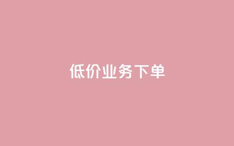 dy低价业务下单,QQ个性赞充值 - 快手买热度网站 0.01元,小白龙马山有限责任公司 抖音业务24小时免费下单平台  第1张