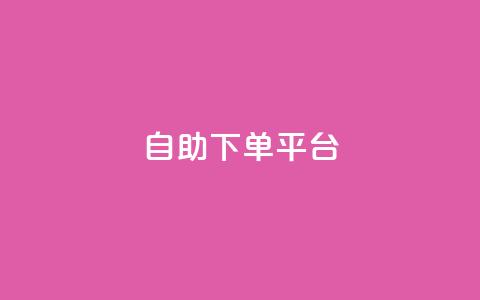 qq自助下单平台,哔哩业务自助网站 - 刷QQ大会员网址 快手抖音播放量网站  第1张 qq自助下单平台,哔哩业务自助网站 - 刷QQ大会员网址 快手抖音播放量网站  第1张